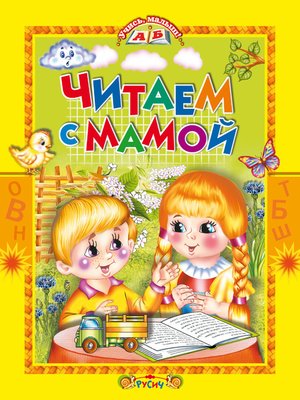 cover image of Читаем с мамой